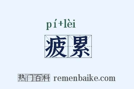 疲累是什么意思的图片